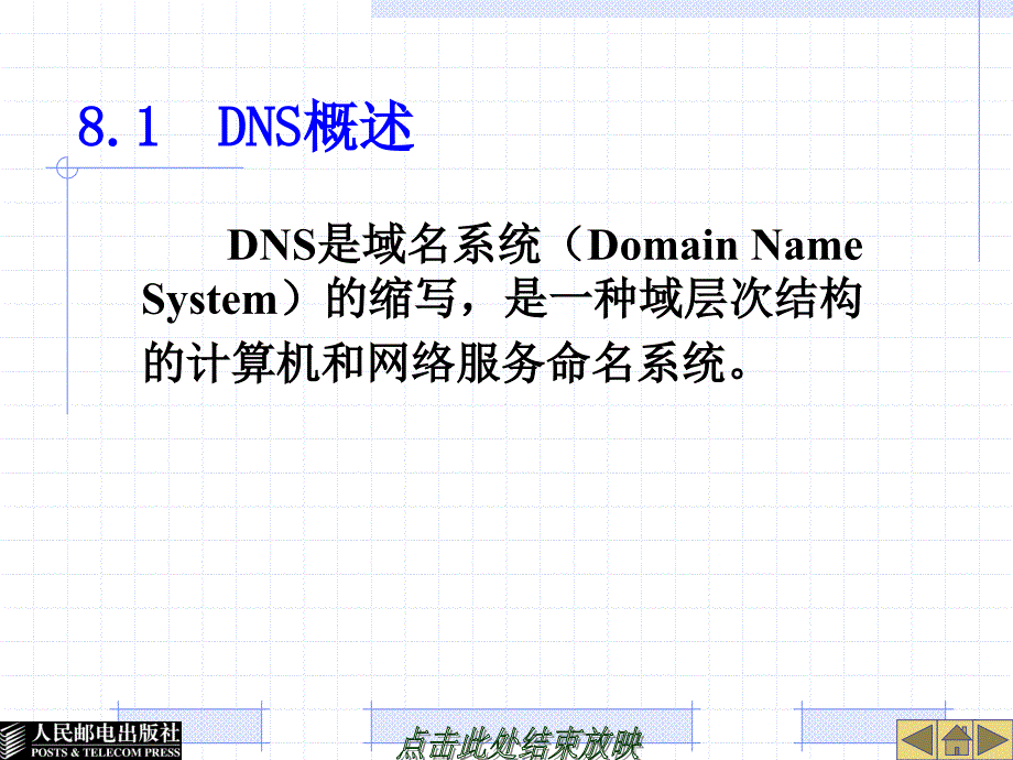 Linux系统及网络管理 教学课件 ppt 作者  胡耀民 厉伟 第8章  DNS服务器的配置_第2页