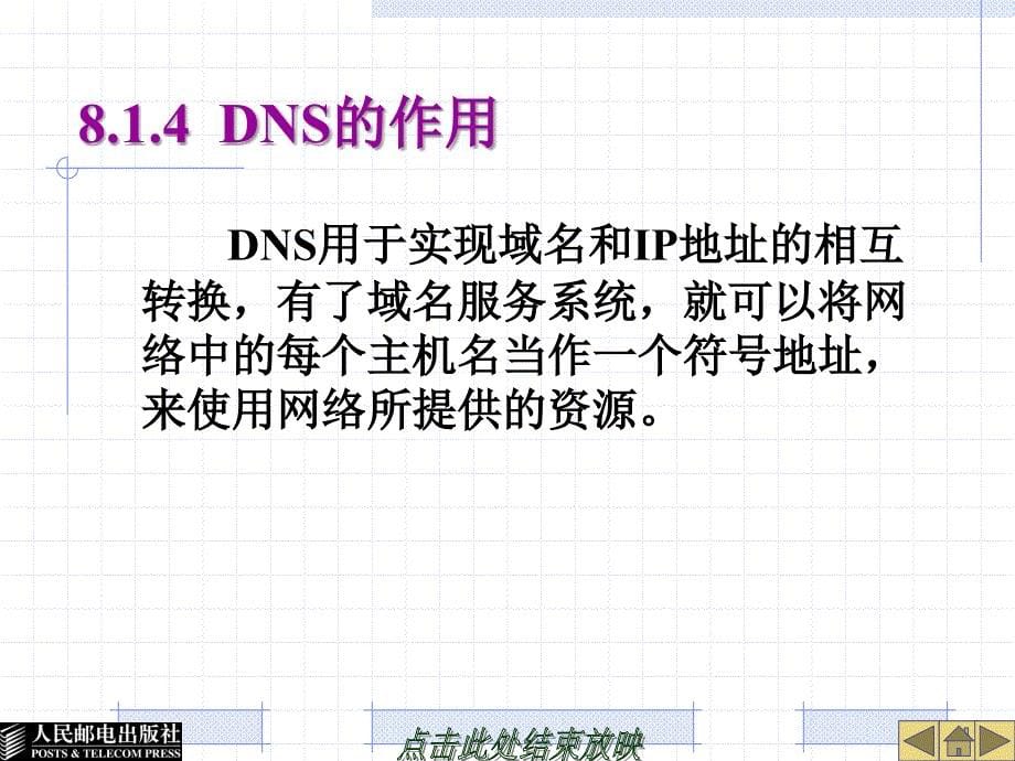 Linux系统及网络管理 教学课件 ppt 作者  胡耀民 厉伟 第8章  DNS服务器的配置_第5页