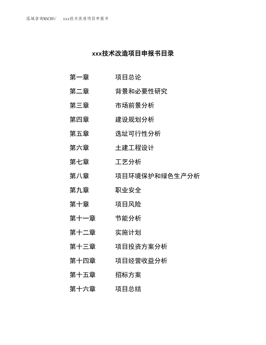 (投资14391.28万元，65亩）xxx技术改造项目申报书_第2页