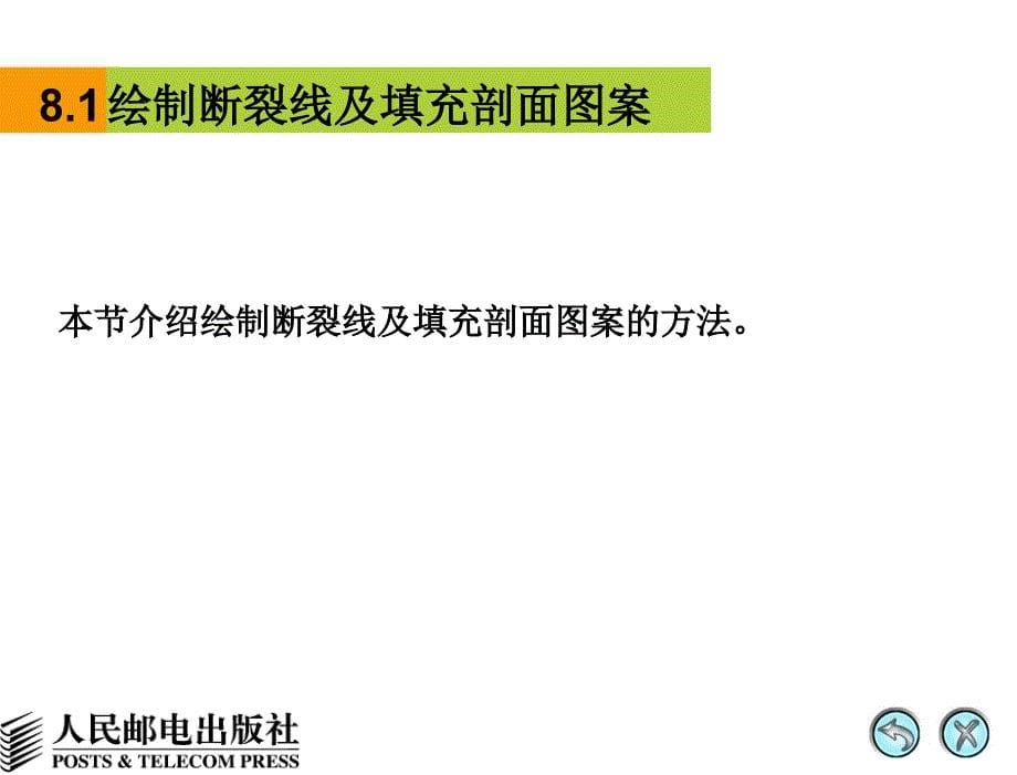 AutoCAD 2008中文版辅助机械制图 教学课件 PPT 作者 姜勇 第8讲 绘制有剖面图案的图形_第5页