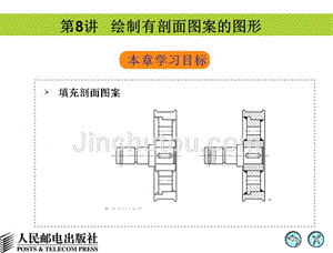 AutoCAD 2008中文版辅助机械制图 教学课件 PPT 作者 姜勇 第8讲 绘制有剖面图案的图形
