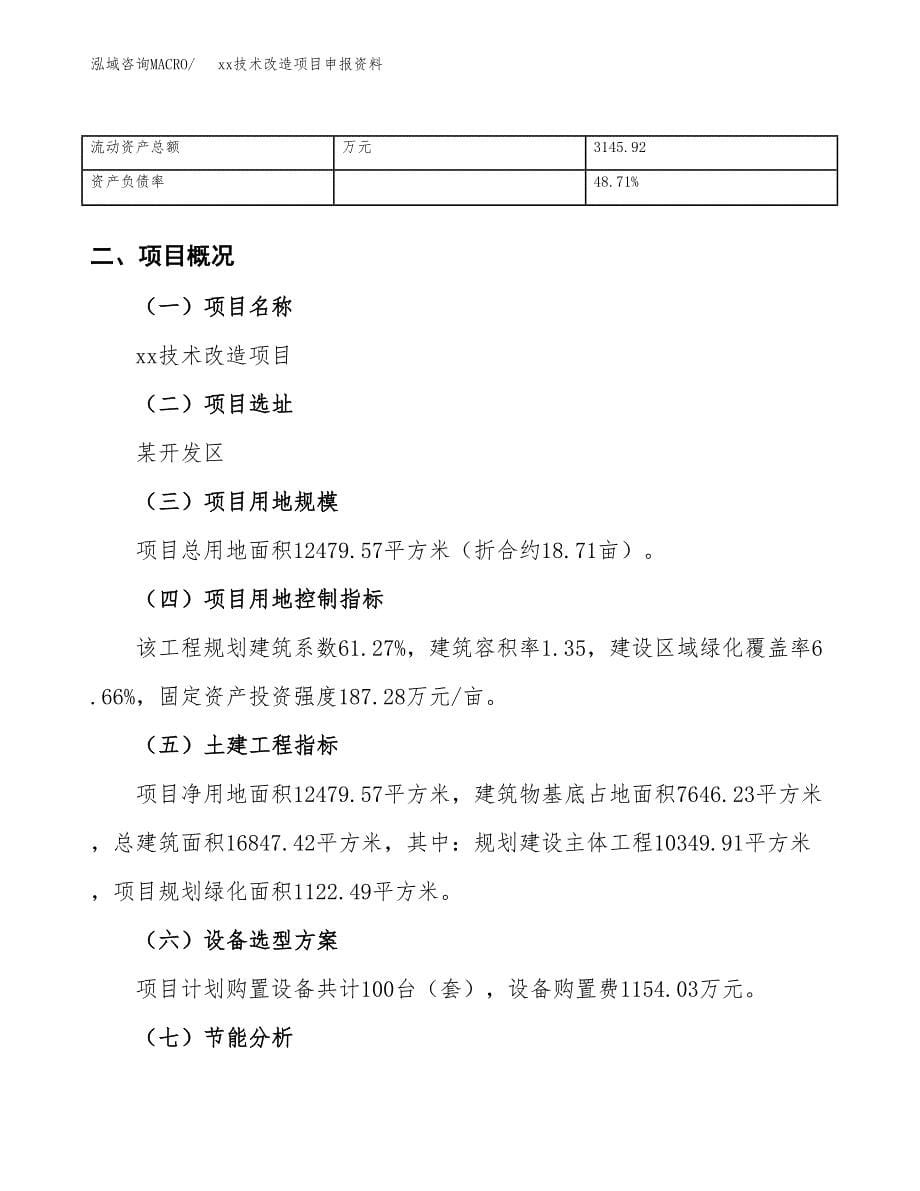 (投资4537.31万元，19亩）xx技术改造项目申报资料_第5页