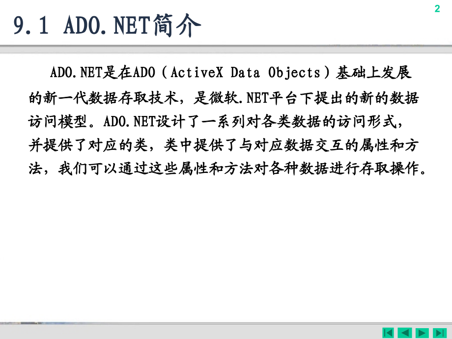 C#程序设计及应用教程 第2版  教学课件 ppt 马骏 第9章 ADO.NET与数据操作_第2页