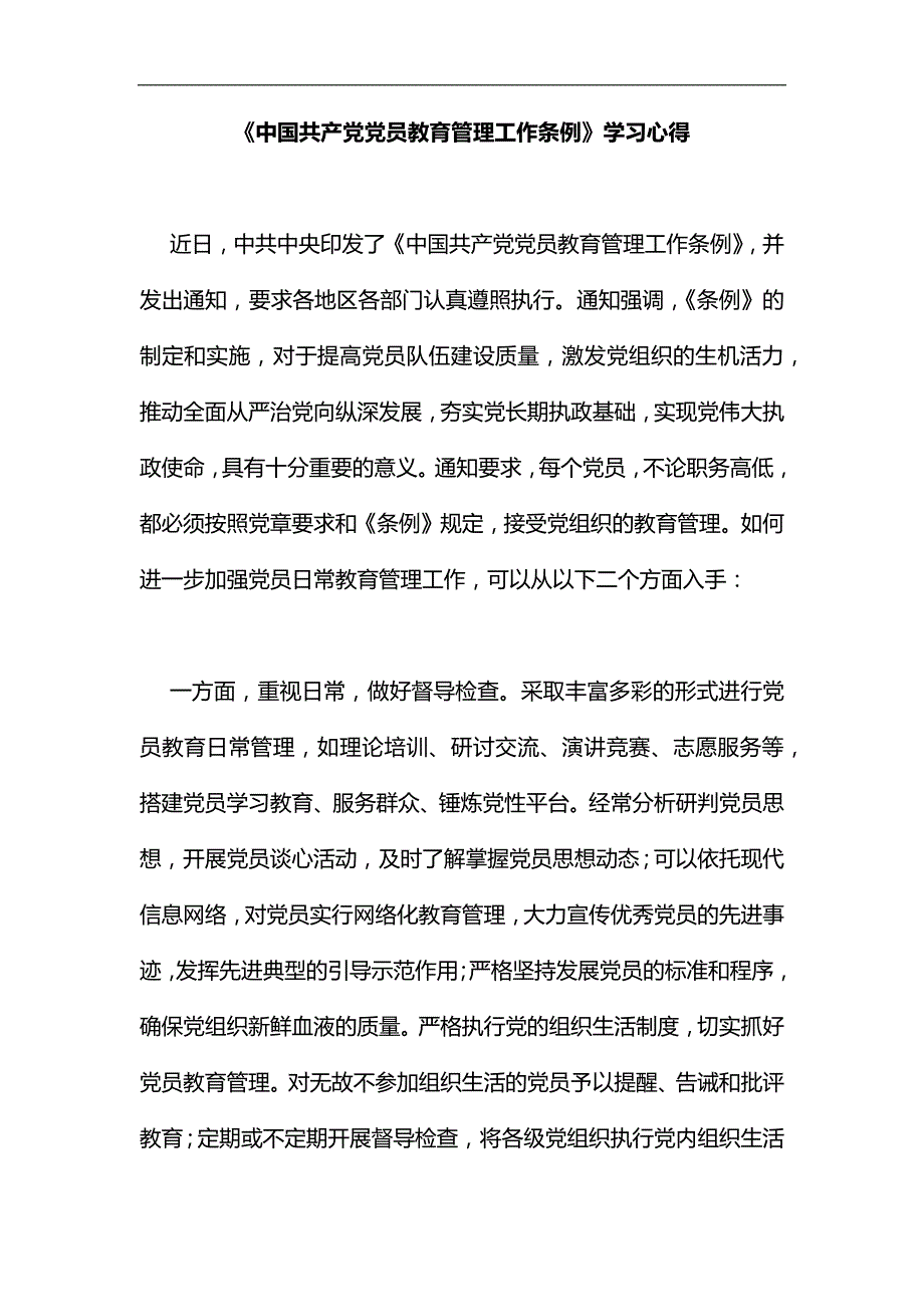 中国共产党党员教育管理工作条例汇编_第1页