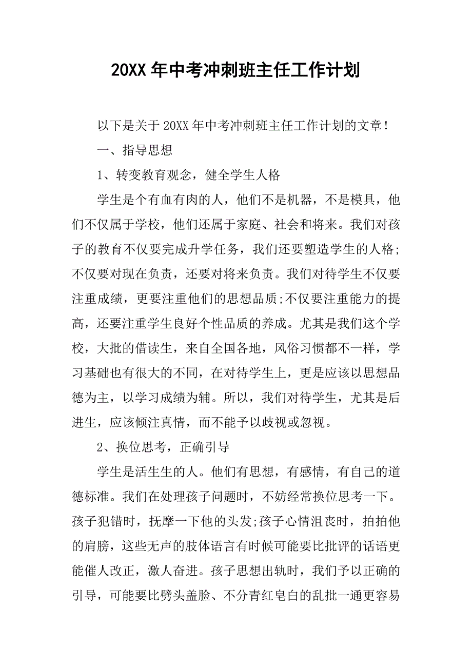 20xx年中考冲刺班主任工作计划_第1页