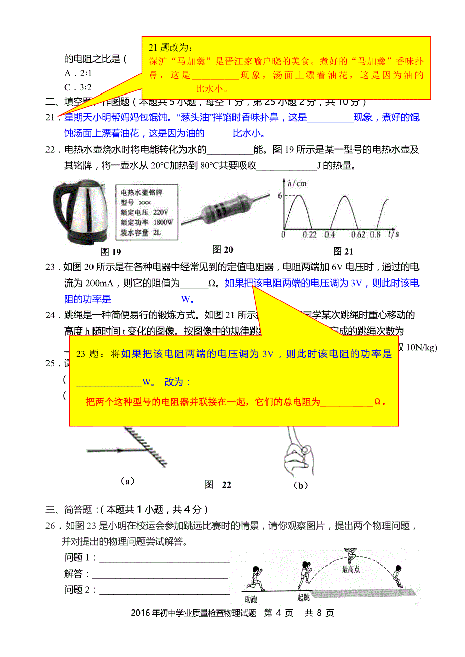 2016年晋江市初中毕业班学业质量检查物理质检一(修改稿).doc_第4页