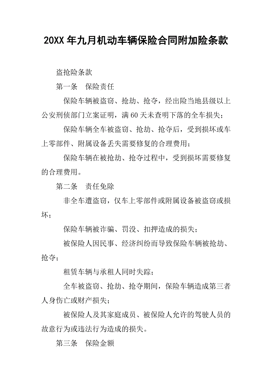 20xx年九月机动车辆保险合同附加险条款_第1页