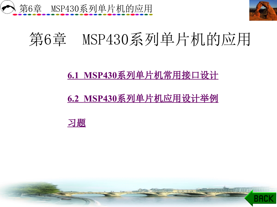 MSP430系列超低功耗单片机原理与系统设计 教学课件 ppt 作者 李智奇 4-6 第6章_第1页