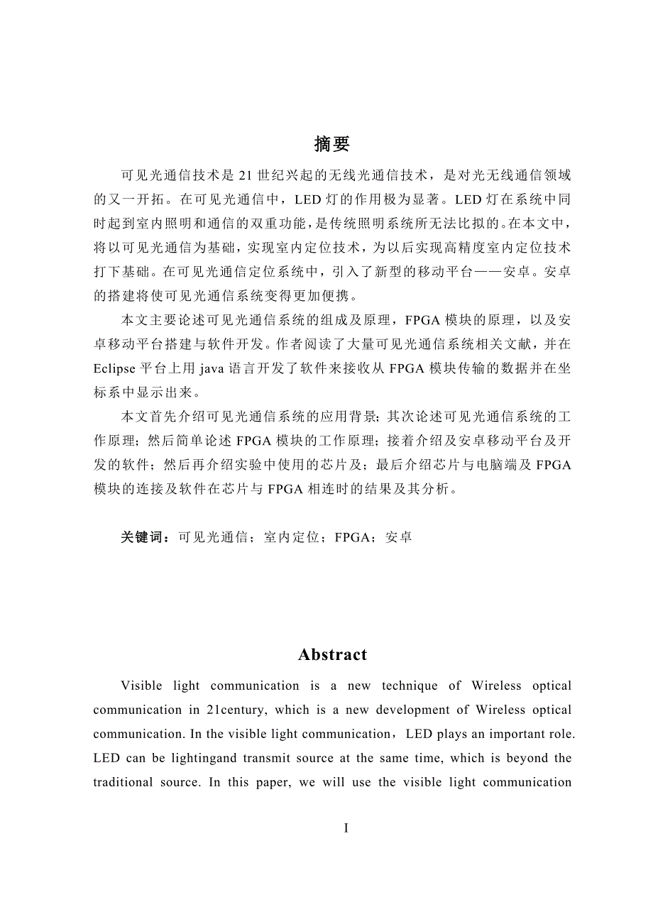 北京理工大学_毕业设计_基于可见光通信的定位数据接口及应用技术研究_第1页