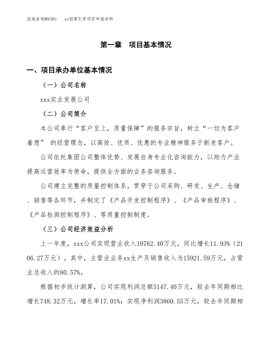 (投资17733.72万元，67亩）xx招商引资项目申报材料_第3页