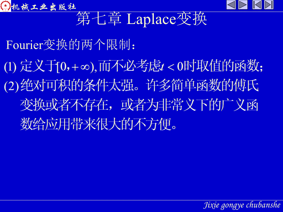 高等数学 上 教学课件 ppt 作者 张圣勤 黄勇林 姜玉娟第七章 laplace_第1页