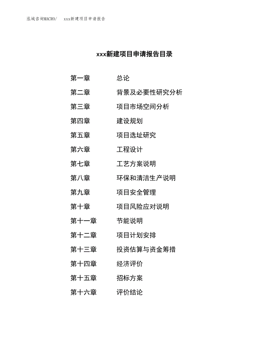 (投资16024.33万元，70亩）xxx新建项目申请报告_第2页