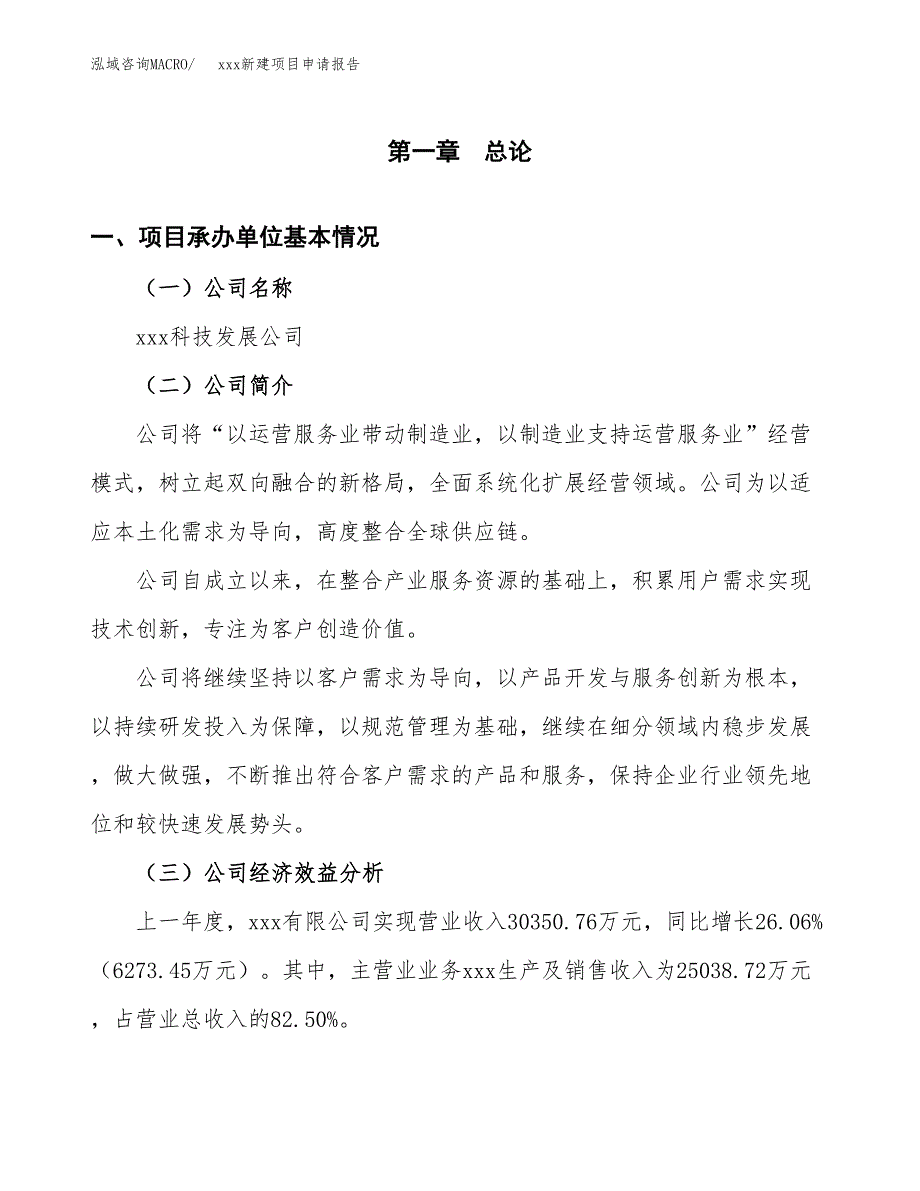 (投资16024.33万元，70亩）xxx新建项目申请报告_第3页