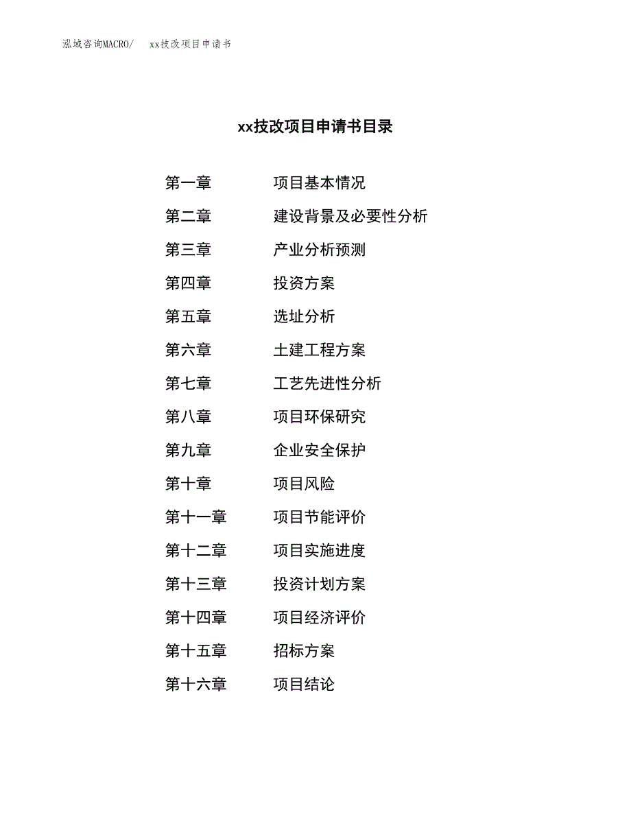 (投资16709.57万元，78亩）xxx技改项目申请书_第2页