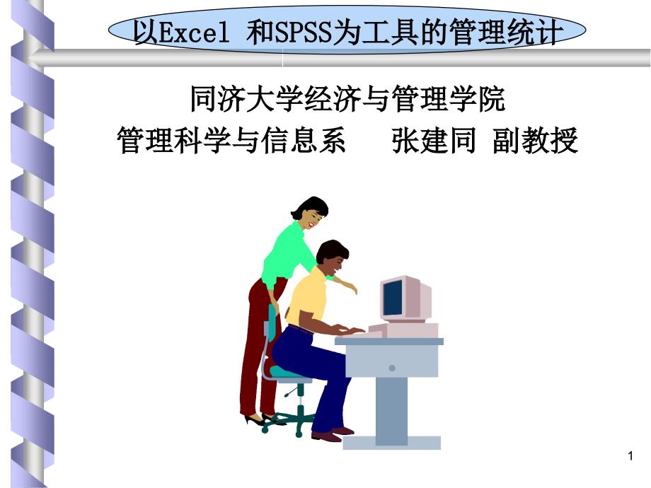 以Excel和SPSS为工具的管理统计 教学课件 ppt 作者 7-302-11702-0 管理统计第2章_第1页