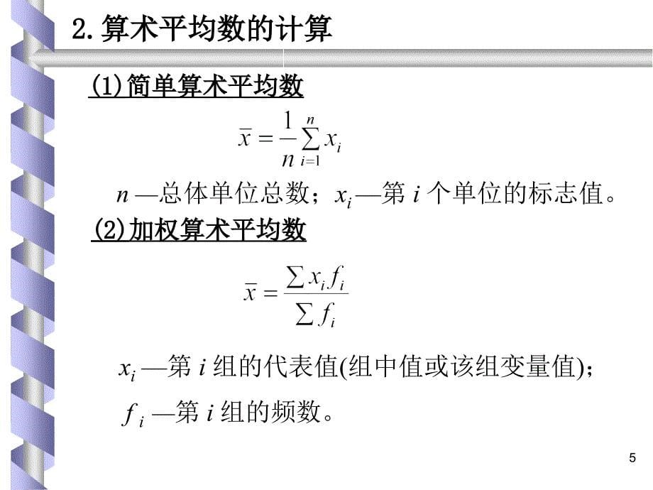 以Excel和SPSS为工具的管理统计 教学课件 ppt 作者 7-302-11702-0 管理统计第2章_第5页