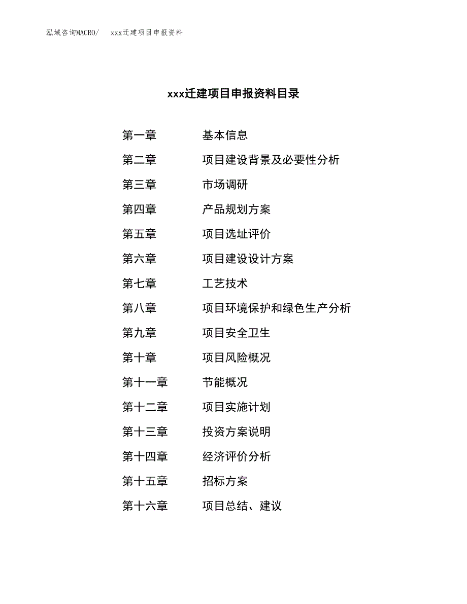 (投资15423.54万元，70亩）xx迁建项目申报资料_第2页