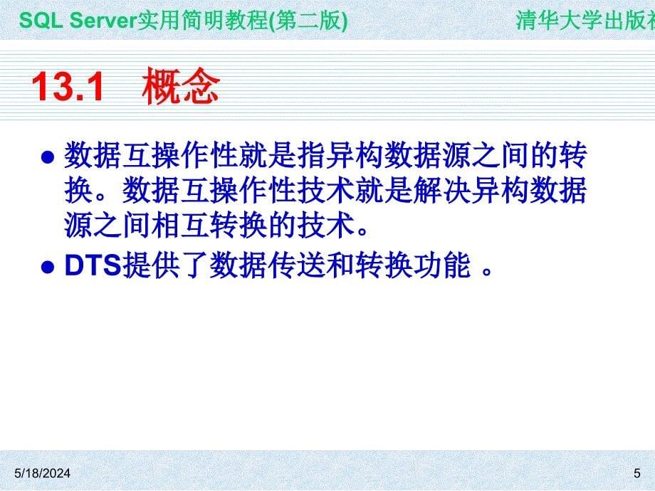 SQL Server实用简明教程(第二版) 教学课件 ppt 作者 ch13_第5页