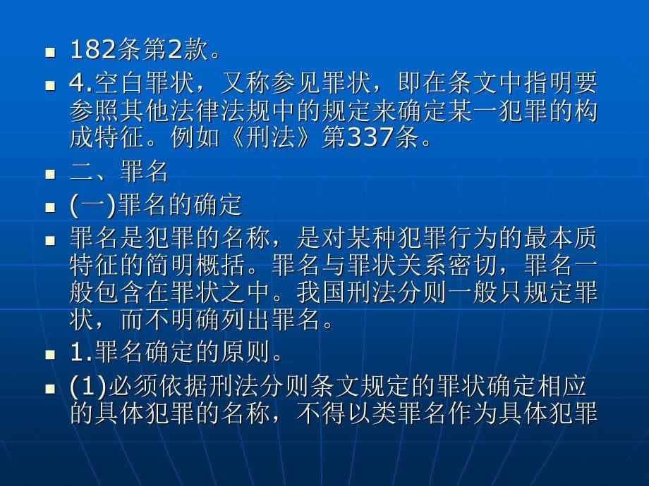 刑法学 （政法大学精品教材）教学课件 ppt 作者 曲新久 第十七章 罪刑各论概述_第5页