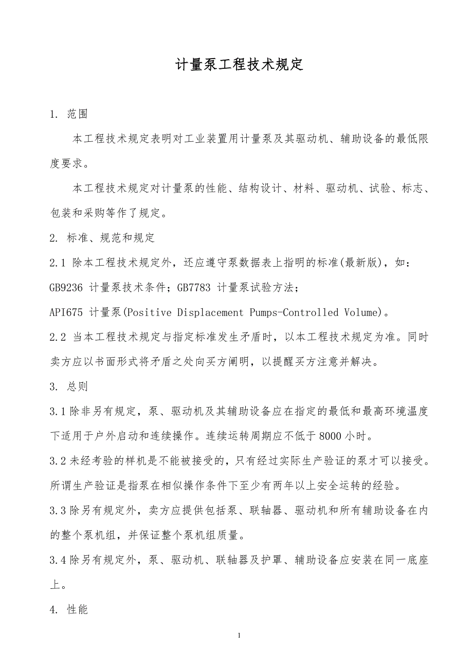 某x司计量泵工程技术规定_第1页