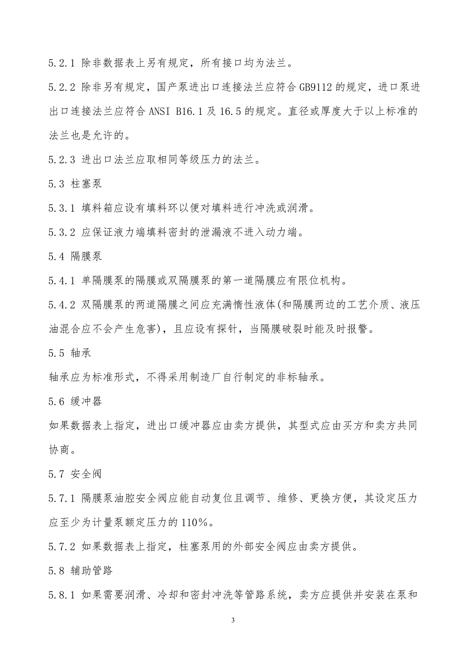 某x司计量泵工程技术规定_第3页