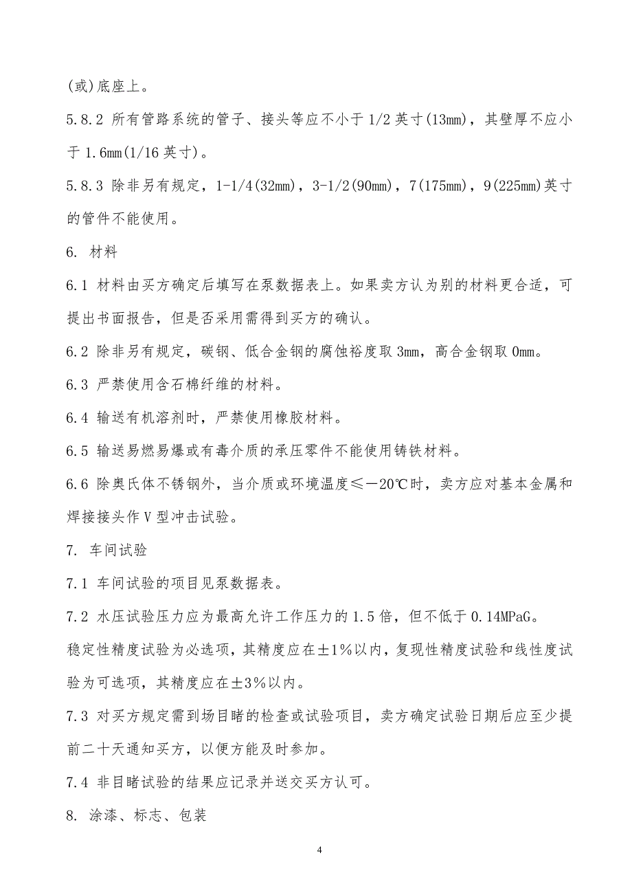 某x司计量泵工程技术规定_第4页