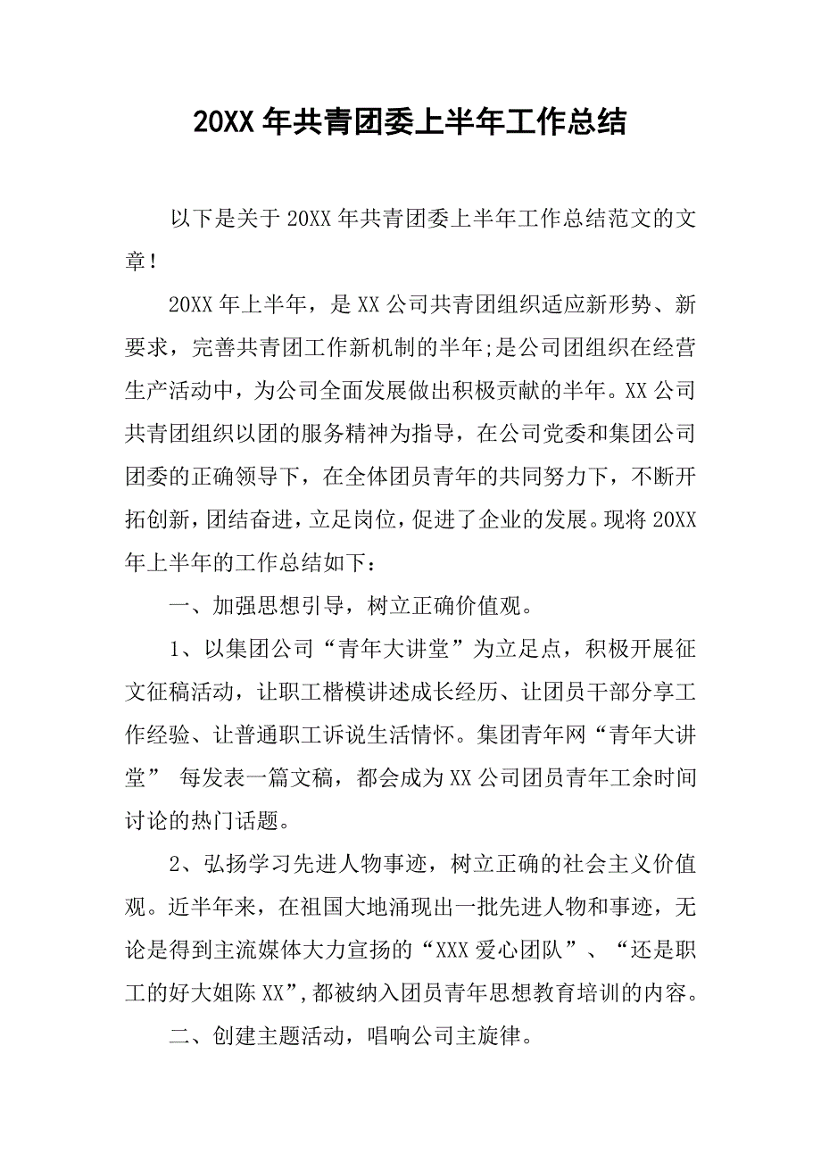 20xx年共青团委上半年工作总结_第1页