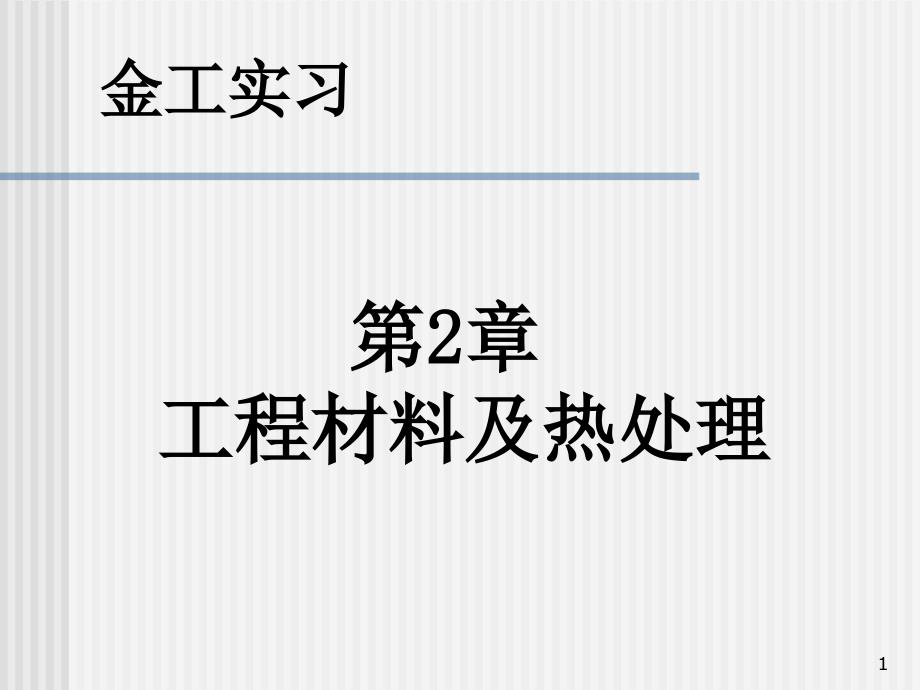 金工实习 教学课件 ppt 作者 朱流 第二章_第1页