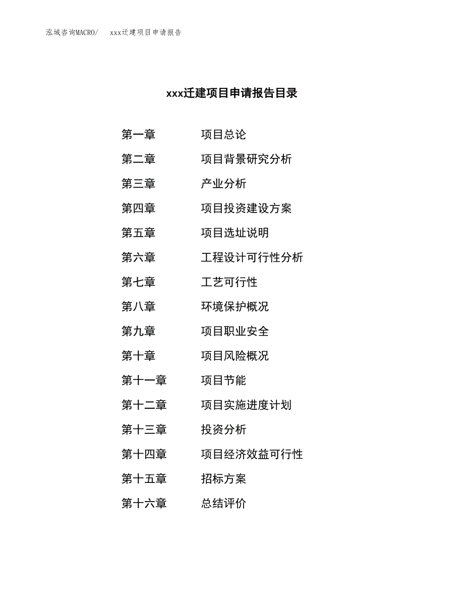 (投资13973.40万元，65亩）xx迁建项目申请报告_第2页