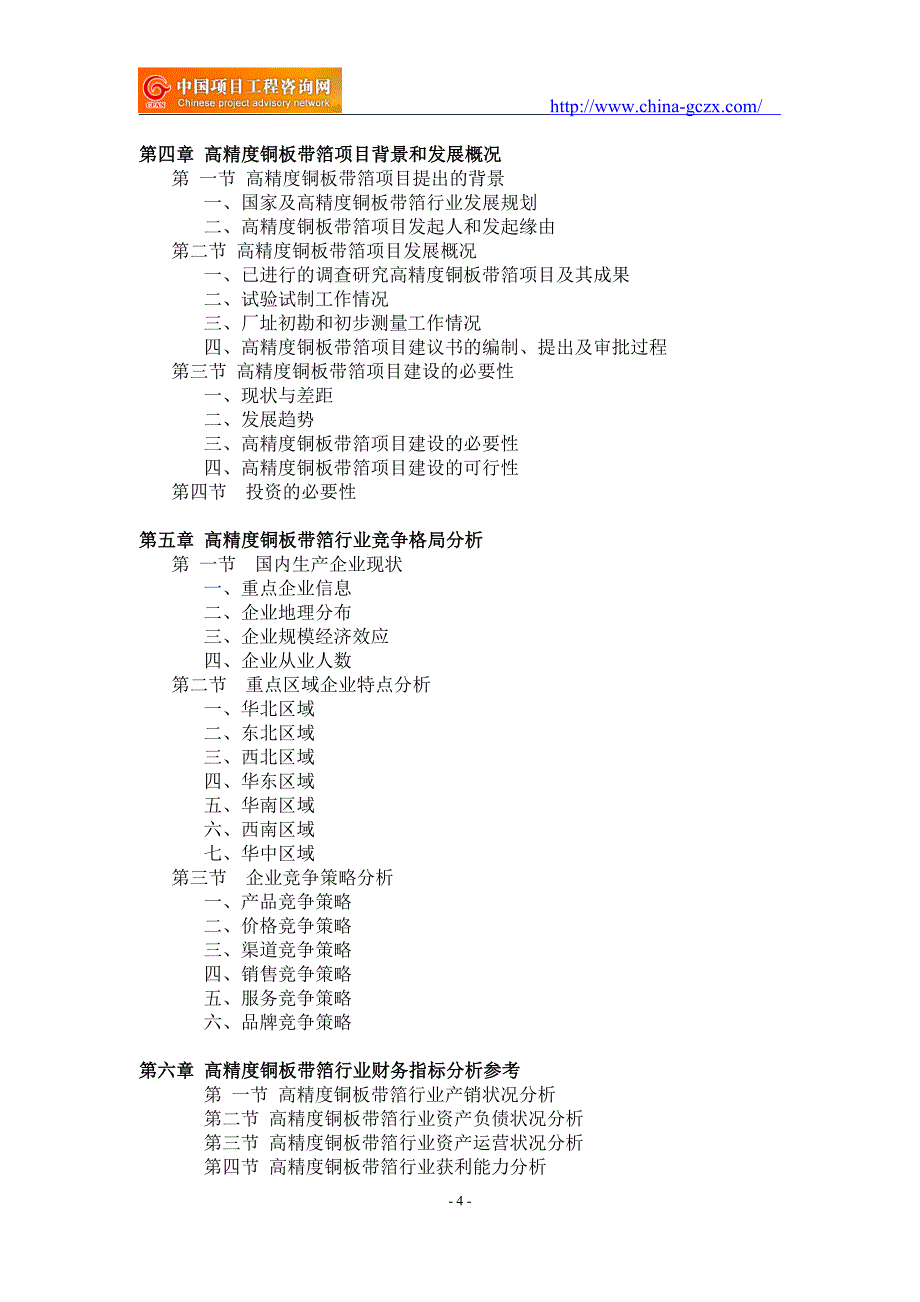 高精度铜板带箔项目可行性研究报告-重点项目_第4页