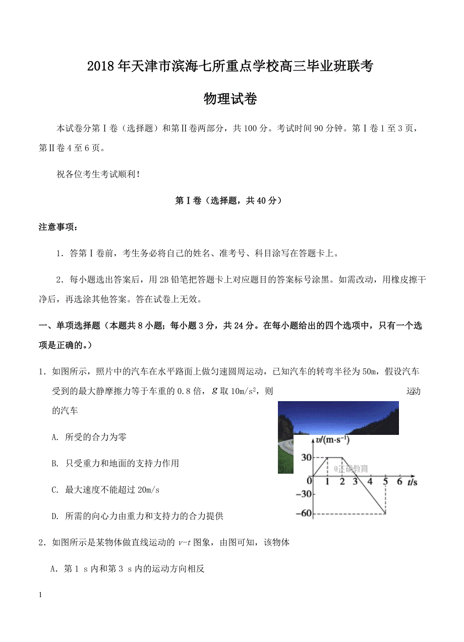 天津市滨海新区七所重点学校2018届高三毕业班联考物理试卷 含答案_第1页