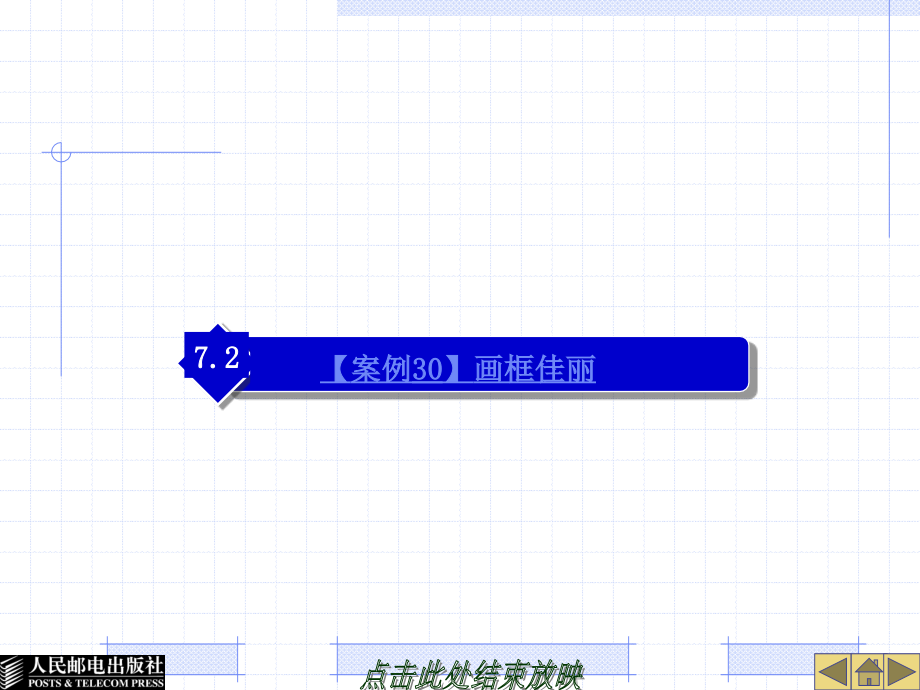 中文Photoshop8.0案例教程 教学课件 ppt 作者  王锦 第7章(2)_第1页