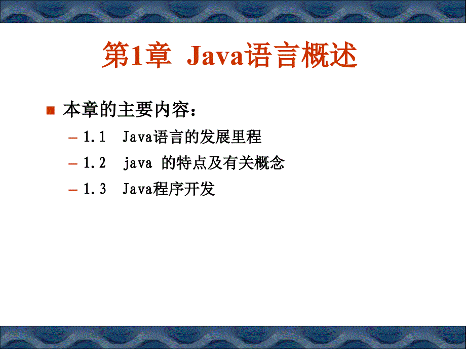 Java基础教程（第2版） 教学课件 ppt 作者 978-7-302-28331-7 B01Java语言概述-1_第1页