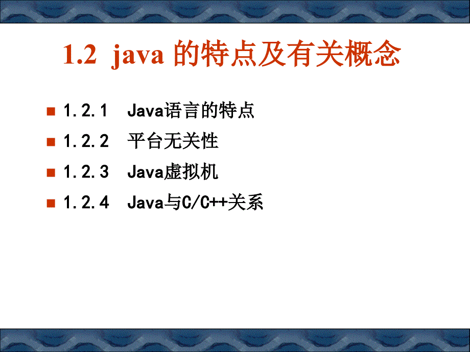 Java基础教程（第2版） 教学课件 ppt 作者 978-7-302-28331-7 B01Java语言概述-1_第4页