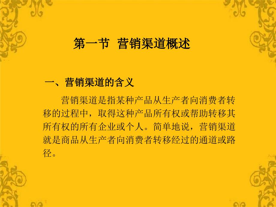 市场营销理论与实务 工业和信息化高职高专“十二五”规划教材立项项目  教学课件 ppt 作者 刘建廷 谭境佳 第八章 _第3页