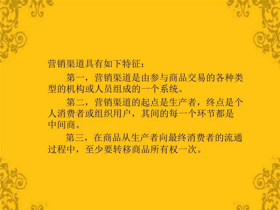 市场营销理论与实务 工业和信息化高职高专“十二五”规划教材立项项目  教学课件 ppt 作者 刘建廷 谭境佳 第八章 _第4页