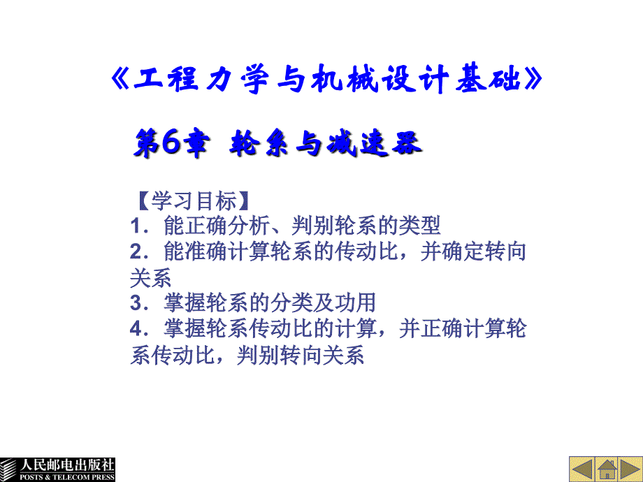 工程力学与机械设计基础 教学课件 ppt 作者  钟丽萍 第6章轮系与减速器_第1页