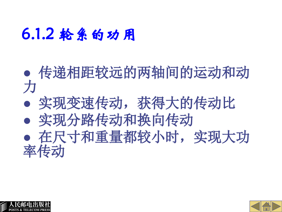 工程力学与机械设计基础 教学课件 ppt 作者  钟丽萍 第6章轮系与减速器_第4页