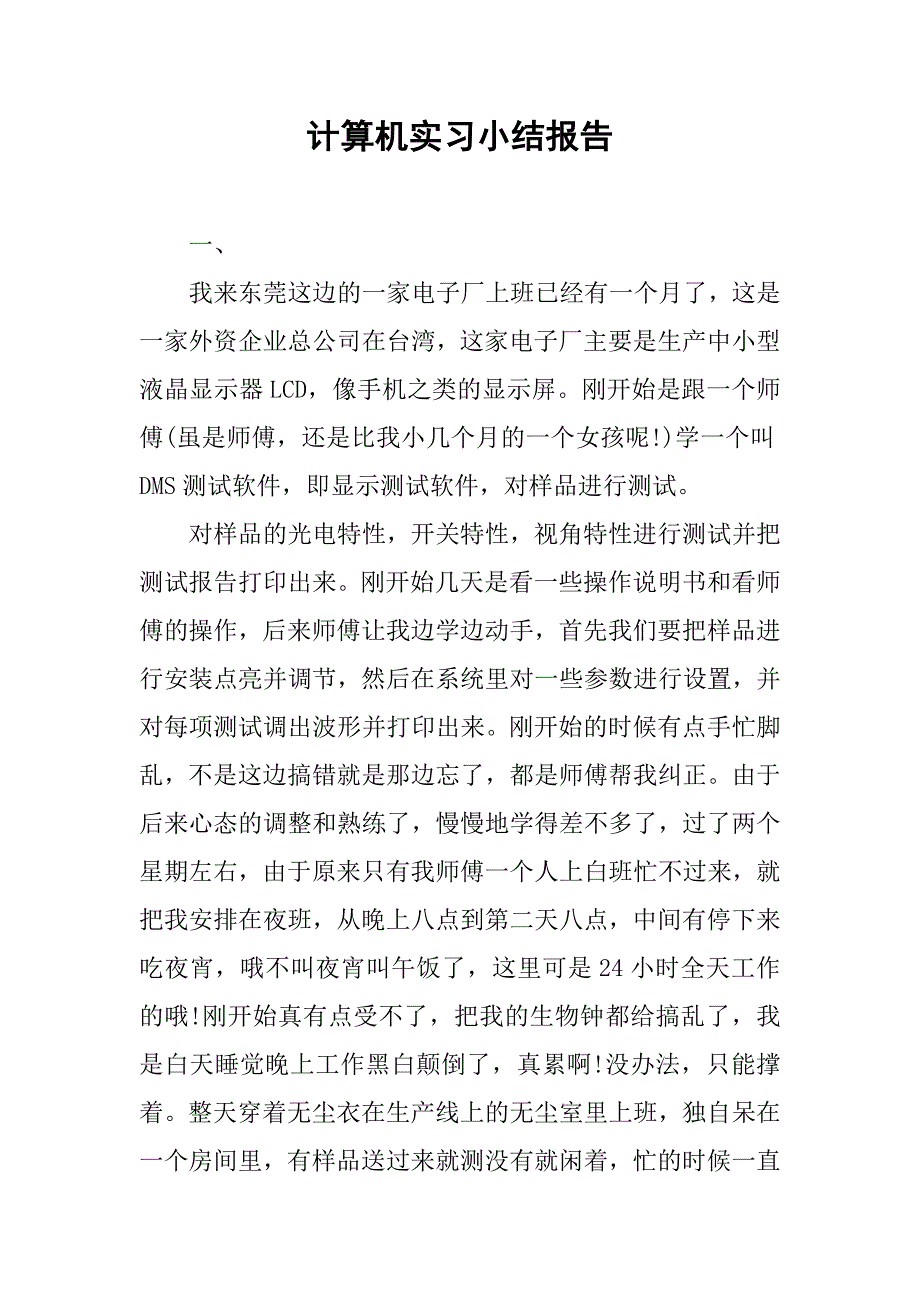 计算机实习小结报告_第1页