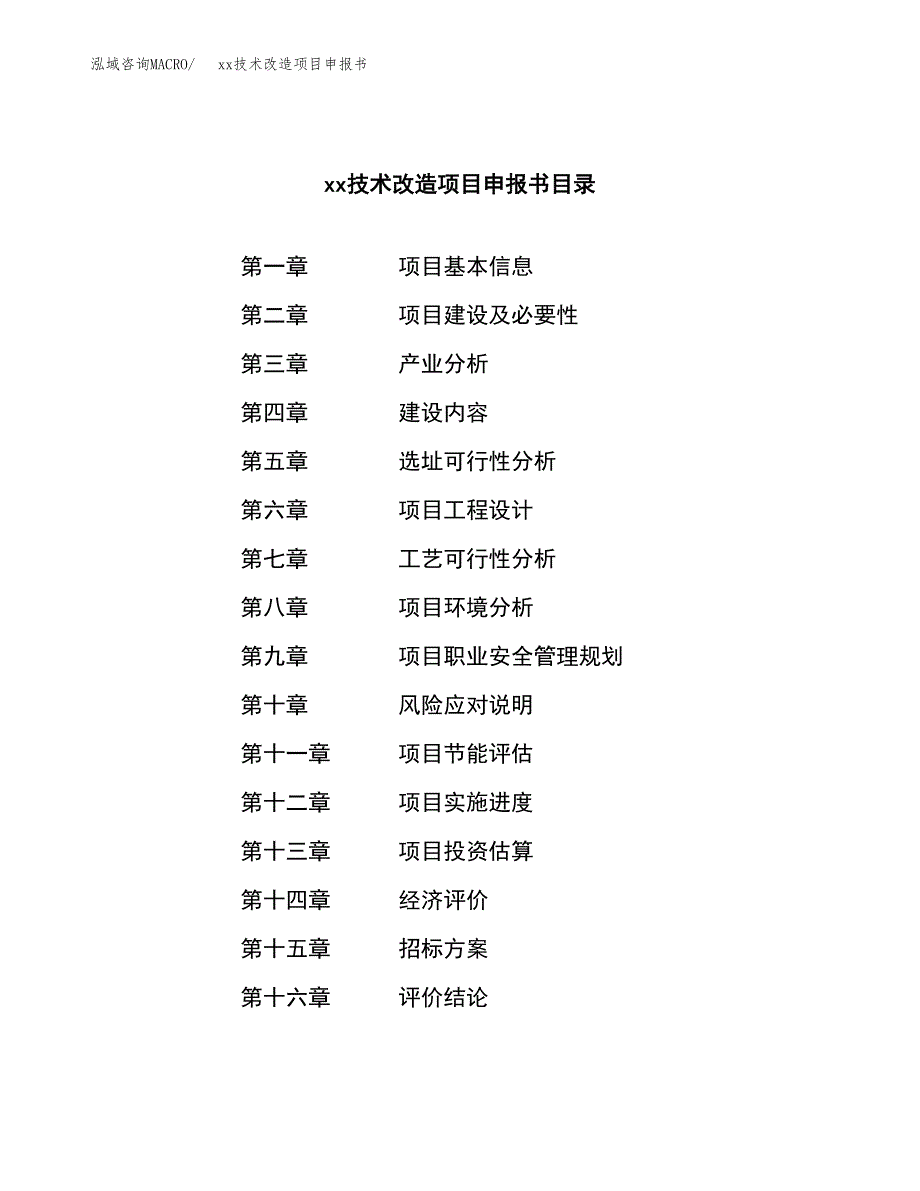 (投资16415.34万元，69亩）xx技术改造项目申报书_第2页