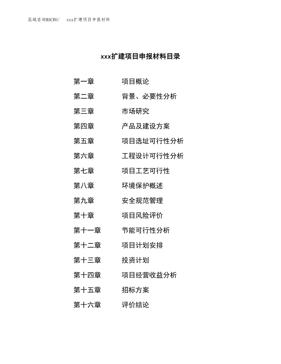 (投资17496.59万元，68亩）xx扩建项目申报材料_第2页