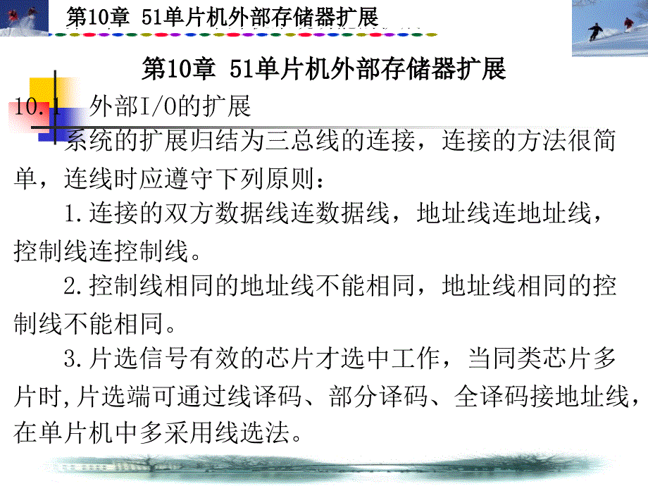 单片机原理及应用——C语言程序设计与实现 教学课件 PPT 作者 马斌 韩忠华 王长涛 夏兴华 第10章51单片机外部存储器扩展 _第2页