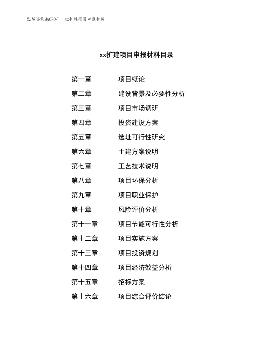 (投资14471.34万元，63亩）xxx扩建项目申报材料_第2页