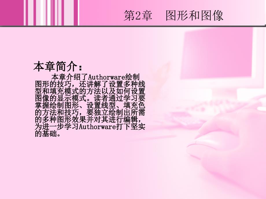 Authorware 7.0中文版实例教程 1CD  教学课件 ppt 作者  蒋冬梅 02_第2页