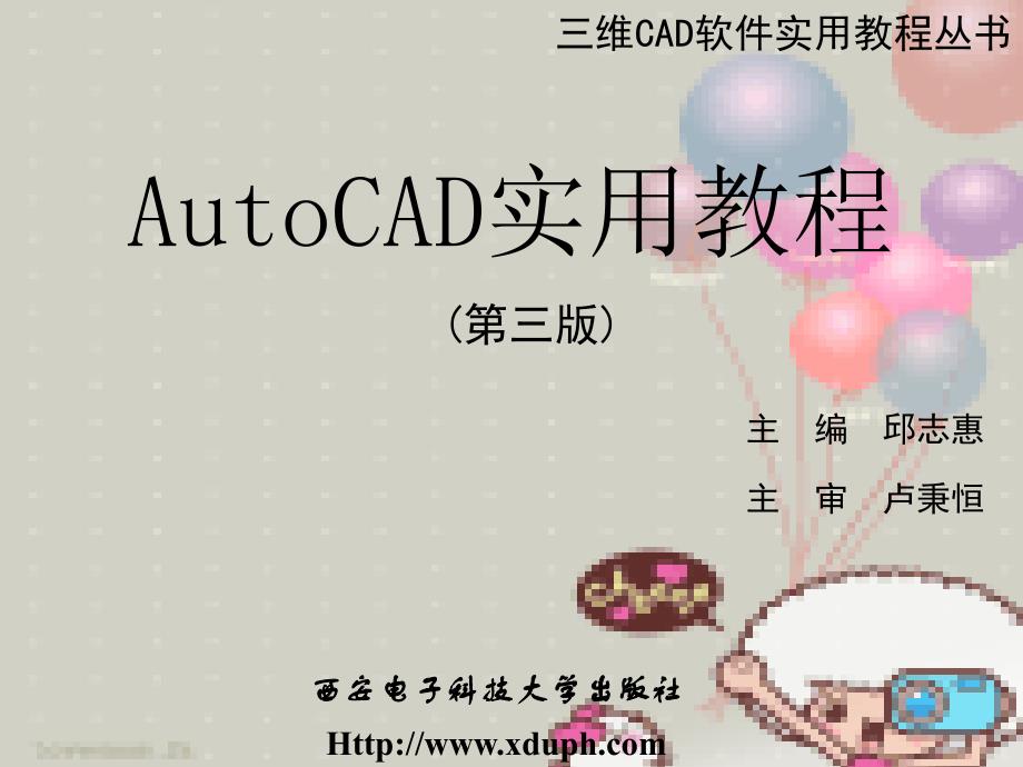 AutoCAD实用教程 第三版 教学课件 ppt 作者 邱志惠 第1-6章 封面及目录_第1页