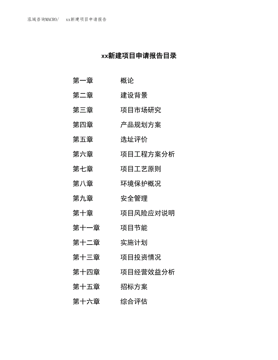 (投资16546.95万元，70亩）xx新建项目申请报告_第2页