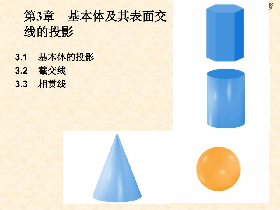 工程制图 教学课件 PPT 作者 巩运强 第3章基本体及其表面交线的投影_第1页