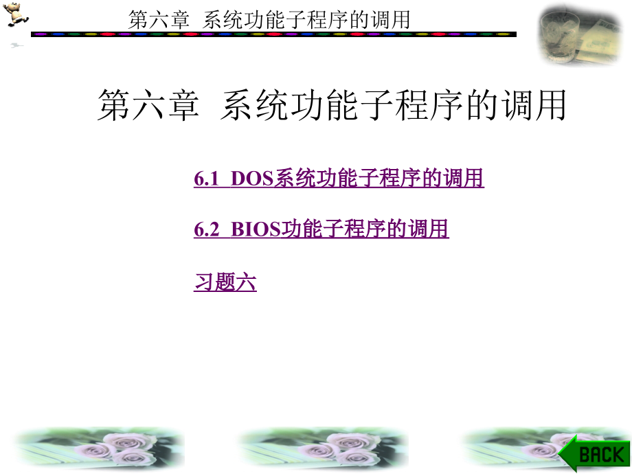 PC汇编语言程序设计 本科 教学课件 ppt 作者 王闵 第1－7章_ 第6章_第1页