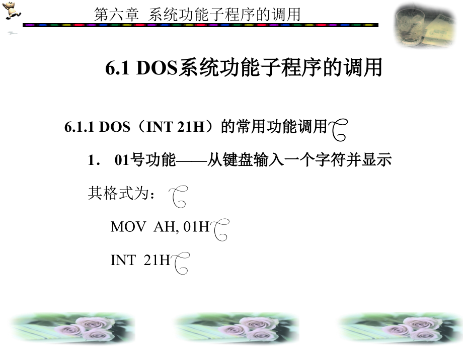 PC汇编语言程序设计 本科 教学课件 ppt 作者 王闵 第1－7章_ 第6章_第2页