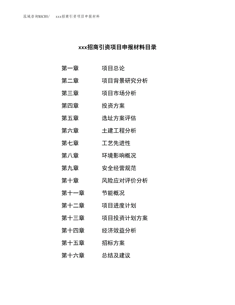 (投资7925.85万元，38亩）xxx招商引资项目申报材料_第2页